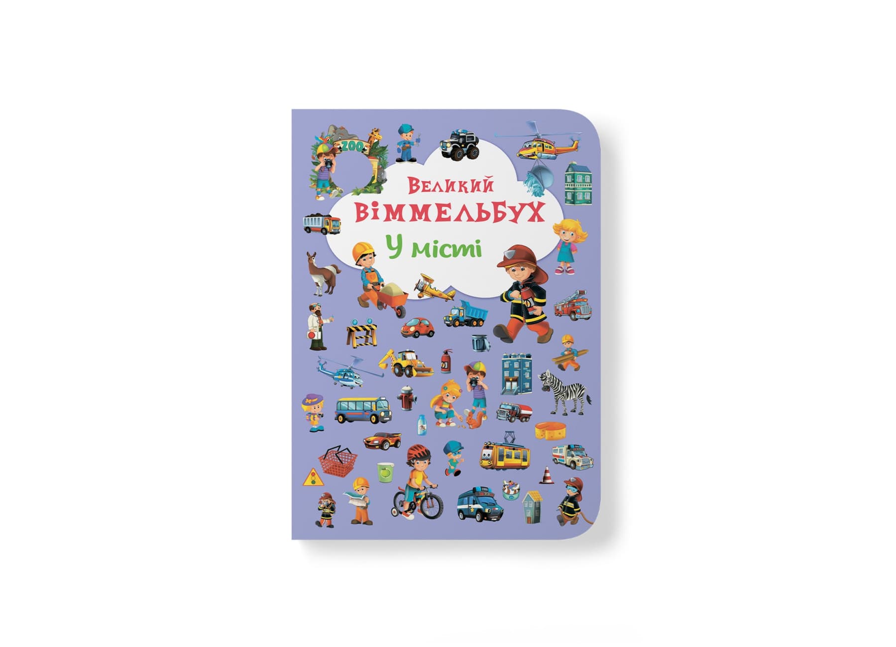 Книжка В4 "Большой виммельбух. В городе" №7877/Кристал Бук/(10)