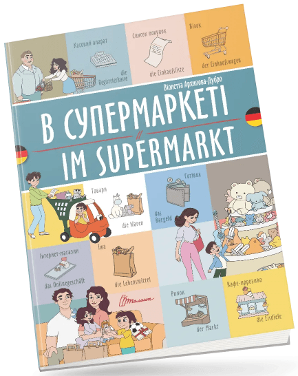 Книжка A4 "Билингвы :В супермаркете /Im supermarkt (немецкий)"украинско-немецкая/Талант/