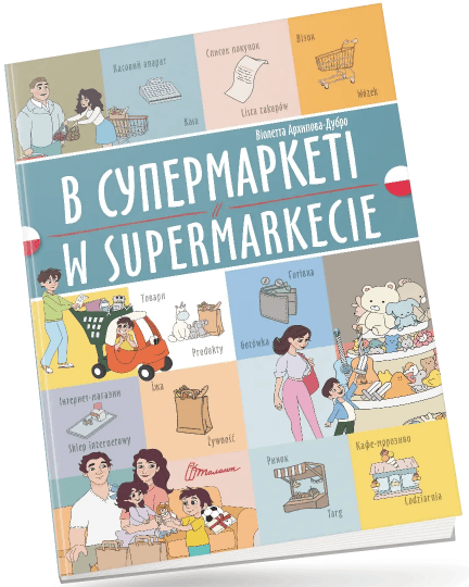 Книжка A4 "Билингвы :В супермаркете /W supermarkecie(польский)"украинско-польская/Талант