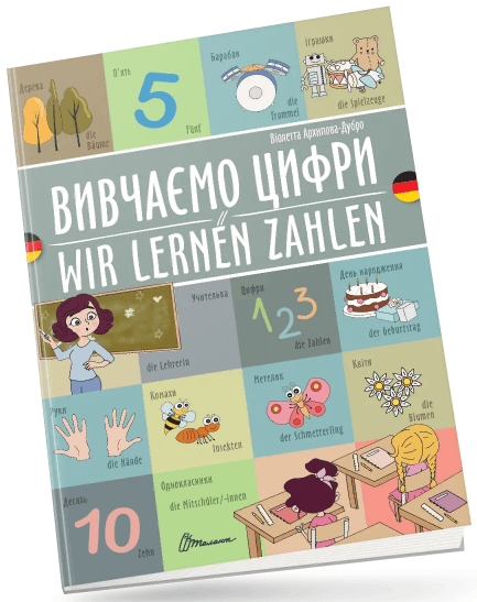 Книжка A4 "Билингвы :Изучаем цифры /Wir lernen zahlen(немецкий)"украинско-немецкая