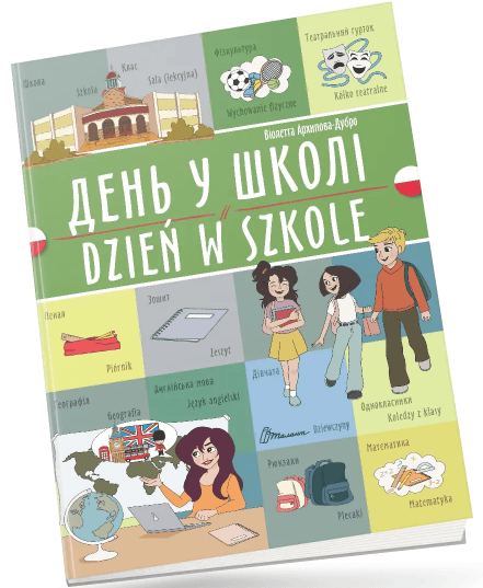 Книжка A4 "Билингвы :День в школе /Dzień w szkole (польский)" украинско-польская