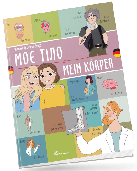Книжка A4 "Билингвы :Моё тело / Mein körper (немецкий)" украинско-немецкая №1655/Талант/