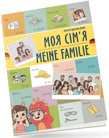 Книжка A4 "Билингвы :Моя семья /Meine familie (немецкий)" украинско-немецкая/Талант/