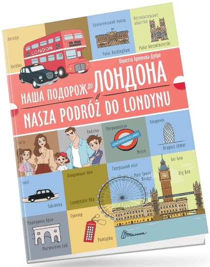 Книжка A4 "Билингвы :Наше путешествие в Лондон /Nasza podróż do Londynu"украинско-польская