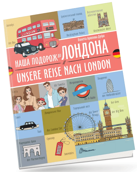 Книжка A4 "Билингвы :Наше путешествие в Лондон/Unsere reise nach London"украинско-немецкая