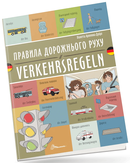 Книжка A4 "Білінгви :Правила дорожнього руху/Verkehrsregeln(німецька)"українсько-німецька