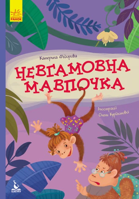 Книжка А5 "Кенгуру.Моя казкотерапія. Невгамовна мавпочка" №7345/Ранок/(20)