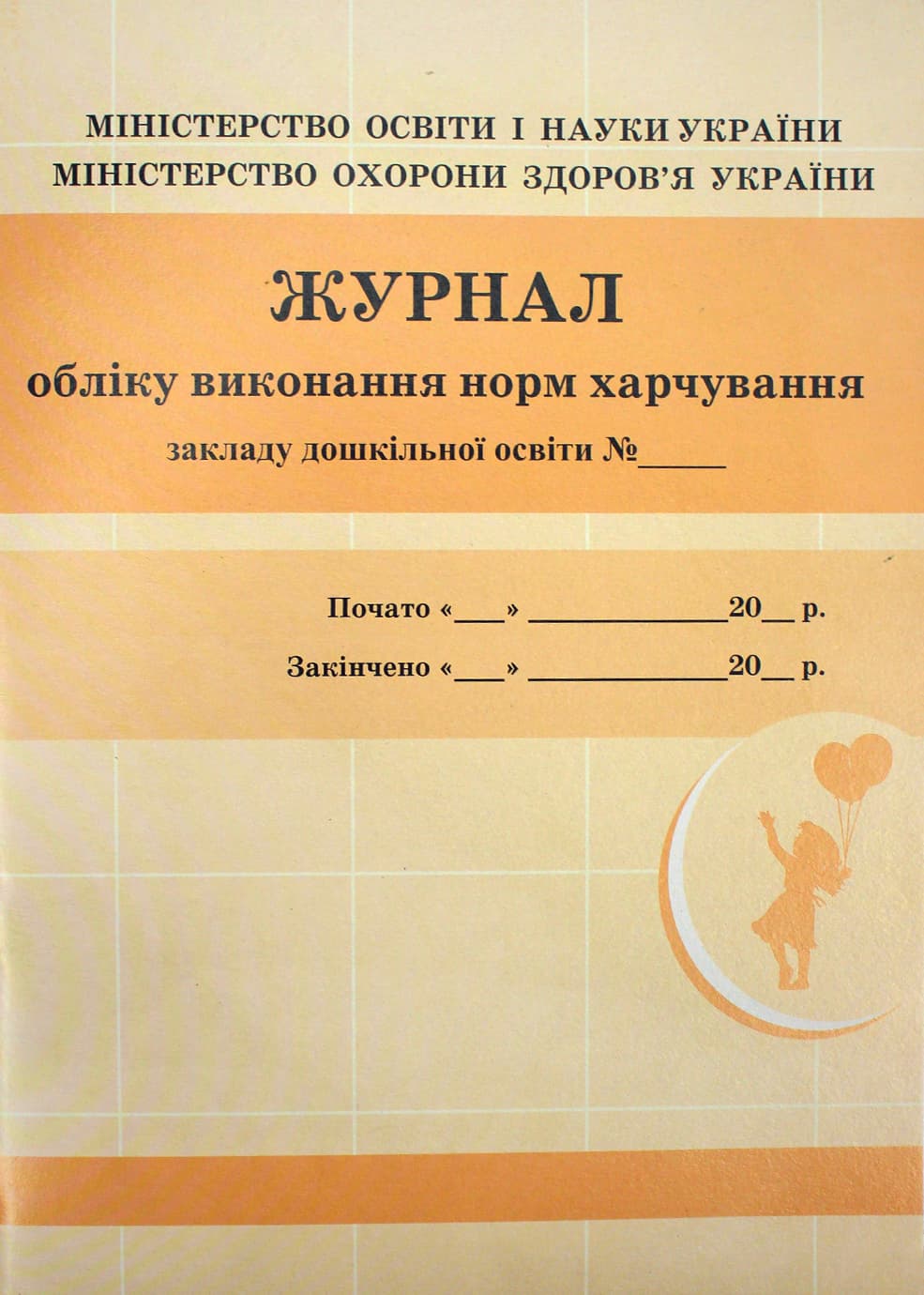 Журнал обліку виконання норм харчування  дошкільної освіти №О376049У/9869/Ранок/(10)