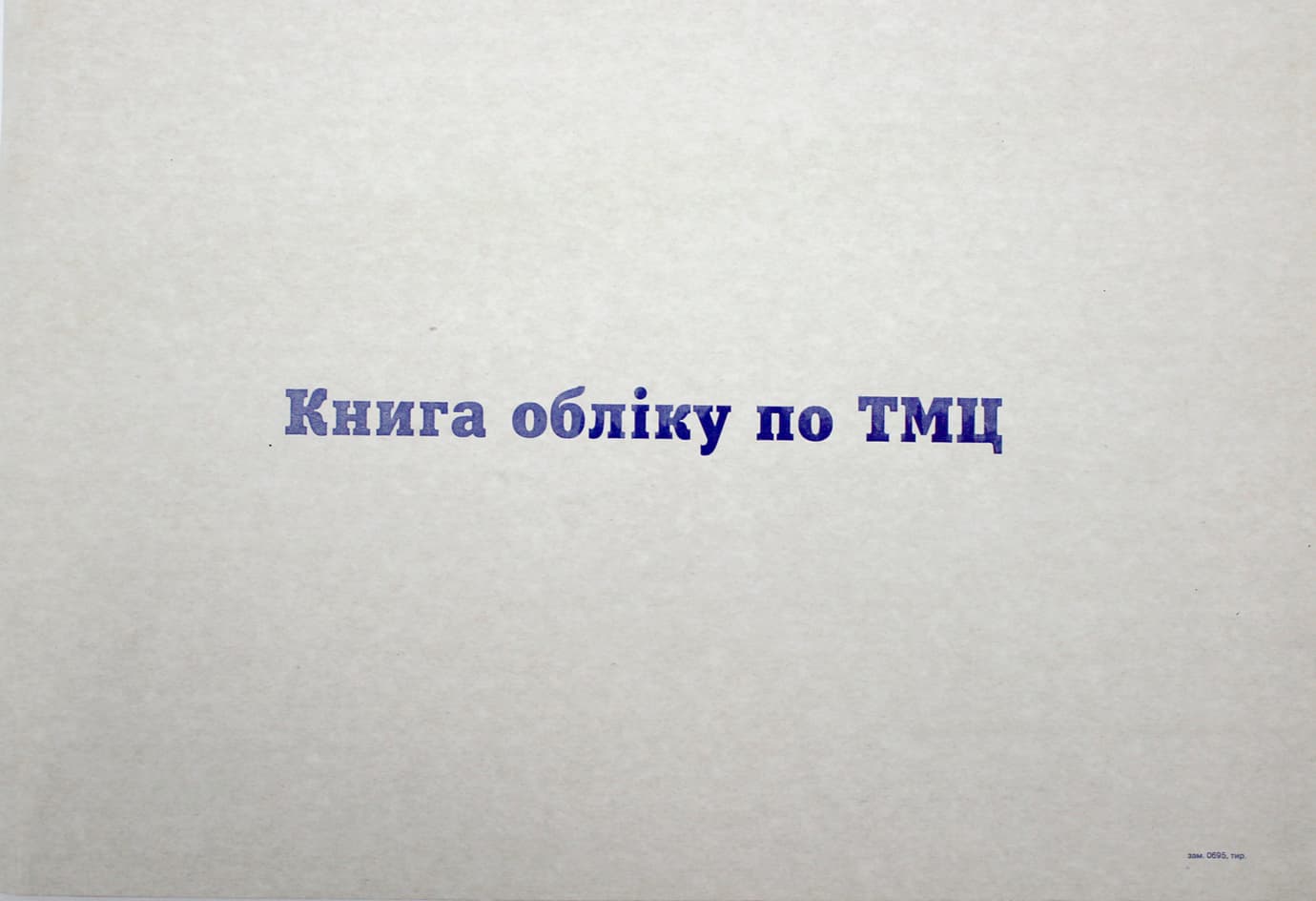 Книга обліку по ТМЦ А4 100арк. офс. горизонт. №000415