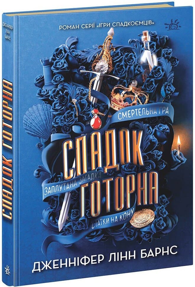 Книжка А5 "Ігри в трилер : Спадок Готорна" кн.2 /Ранок/(10)
