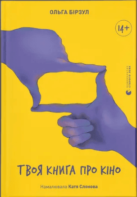 Книжка А5 "Твоя книга про кіно" О.Бірзул №2643/ВСЛ/