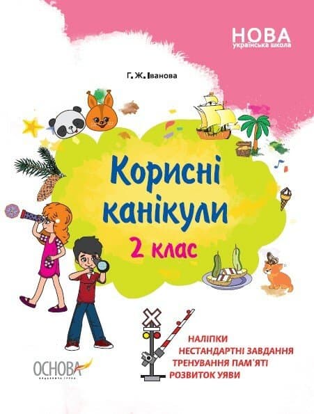 Тетрадь А4 "Полезные каникулы с наклейками. 2 класс" №КРК015/Ранок/(30)
