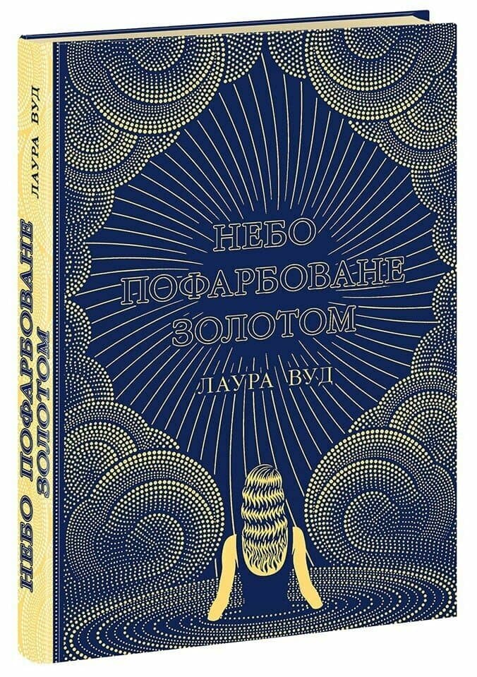 Книжка А5 "Миры Лауры Вуд : Небо, окрашенное золотом" №НЕ1681002У/Ранок/