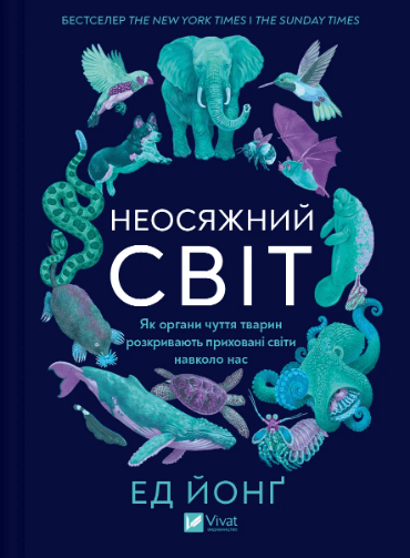 Книжка А5 "Необъятный мир. Как органы чувств животных раскрывают скрытые миры вокруг нас" №5227/Vivat/(6)