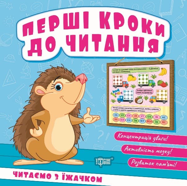 Книжка В6 "Перші кроки до читання. Читаємо з їжачком" №4036/Видавництво Торсінг/(30)