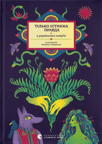 Книжка А5 "Только истинная правда. Из украинских поверий" М. Назаренко №1813/ВСЛ/