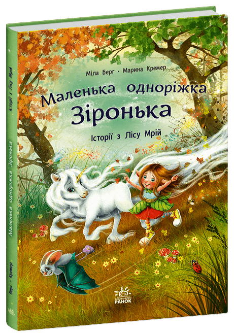 Книжка А4 "Маленька одноріжка Зіронька : Історії з Лісу Мрій" М.Берг №4042 /Ранок/(10)