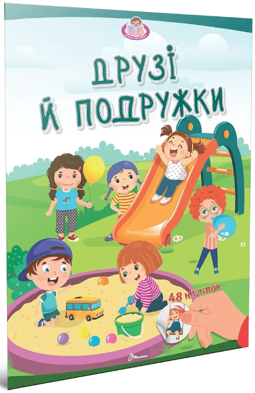 Книжка А4 "Малюки-розумнички: Друзі й подружки"/Талант/(24)