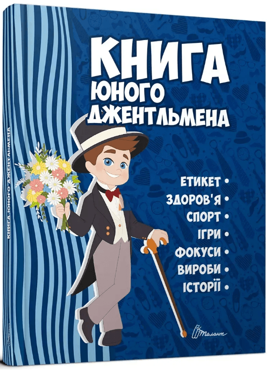 Енциклопедія для допит. А5 "Книга юного джентльмена" №2317/Талант/(10)