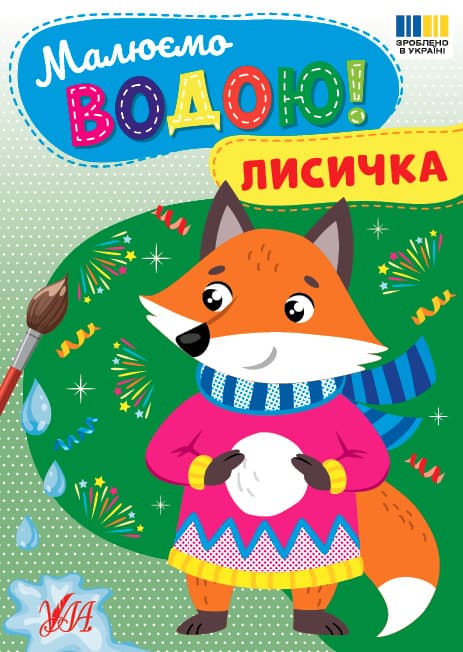 Книжка А5 "Малюємо водою! Лисичка" №4801/Ула/(30)
