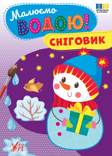 Книжка А5 "Малюємо водою! Сніговик" №4825/Ула/(30)