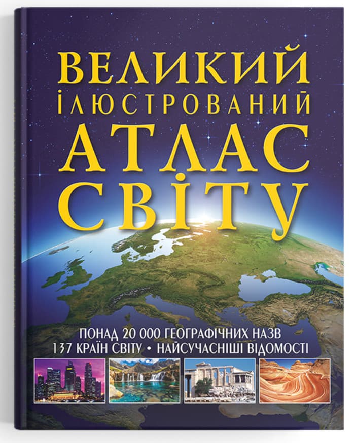 Книжка В4 "Большой иллюстрированный атлас Мира" №2568/Кристал Бук/