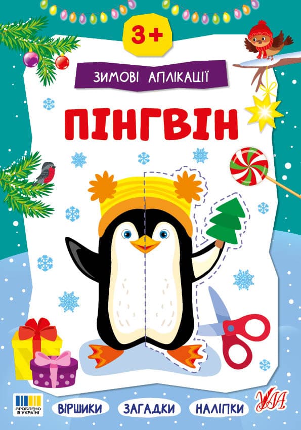 Книжка А4 "Зимові аплікації. Пінгвін" №4863/УЛА/(30)