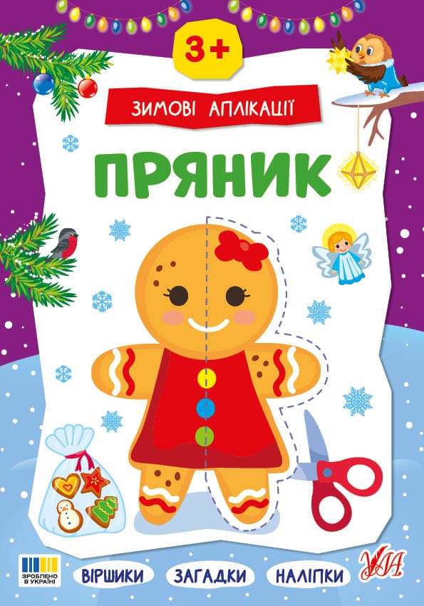 Книжка А4 "Зимові аплікації. Пряник" №4887/УЛА/(30)