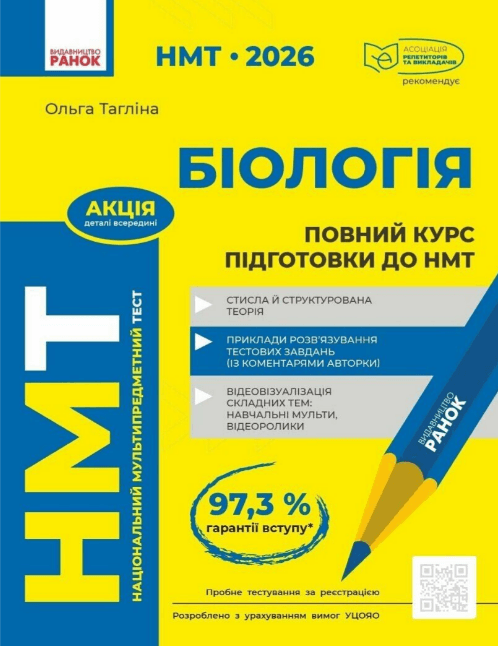 Тести НМТ А4: Біологія.Повний курс підготовки. НМТ 2026 №Ш178116У/Ранок/(6)