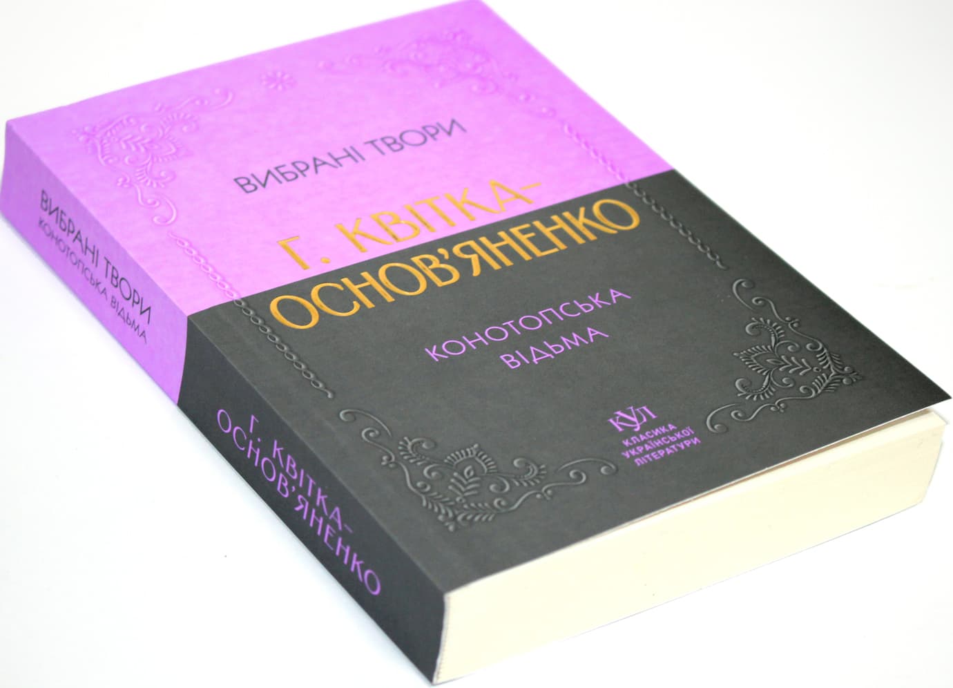 Книжка А5 "Классика украинской литературы:Г.Квитка-Основьяненко.Конотопская ведьма"/Ранок/