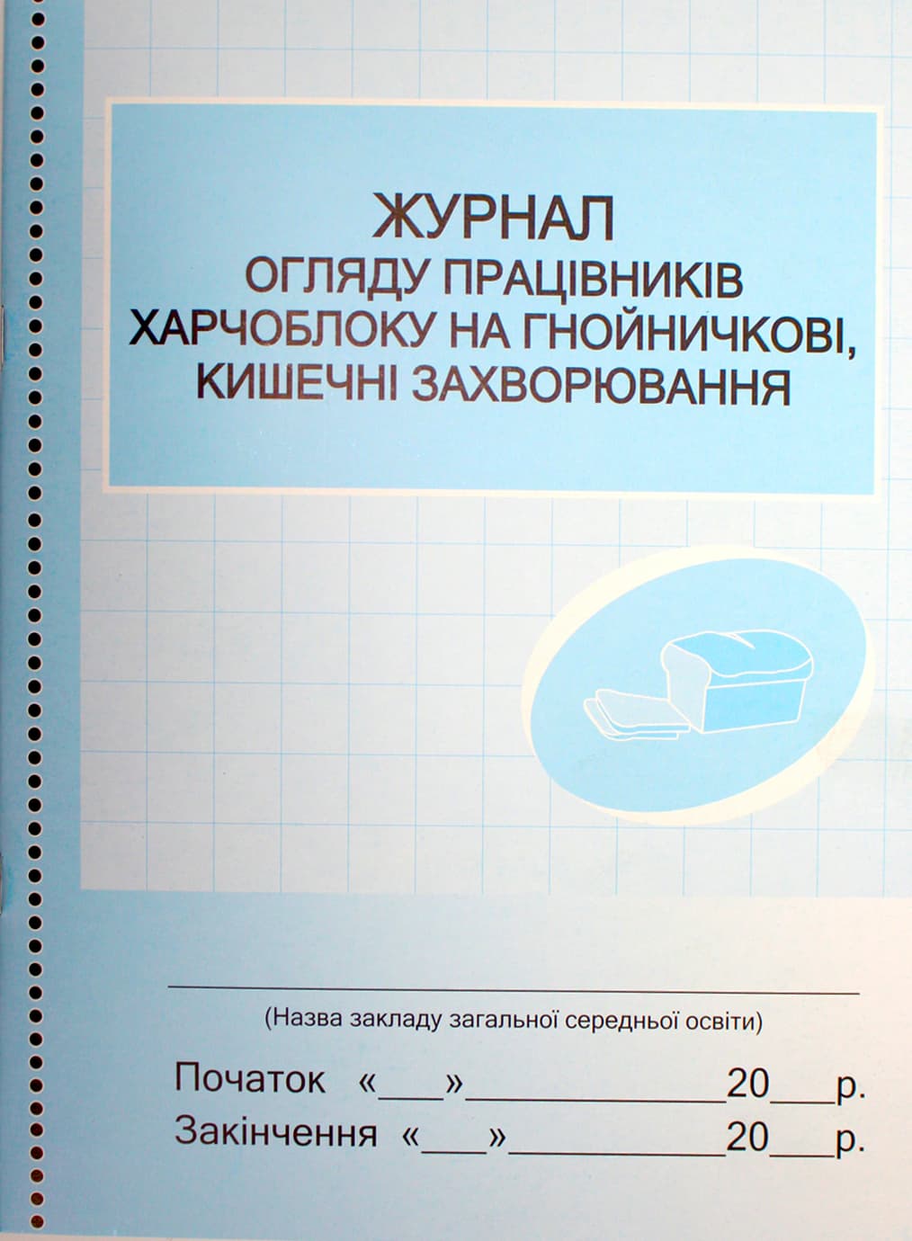 Журнал огляду працівників харчблоку на захворювання №О376054У/1943/Ранок/(10)