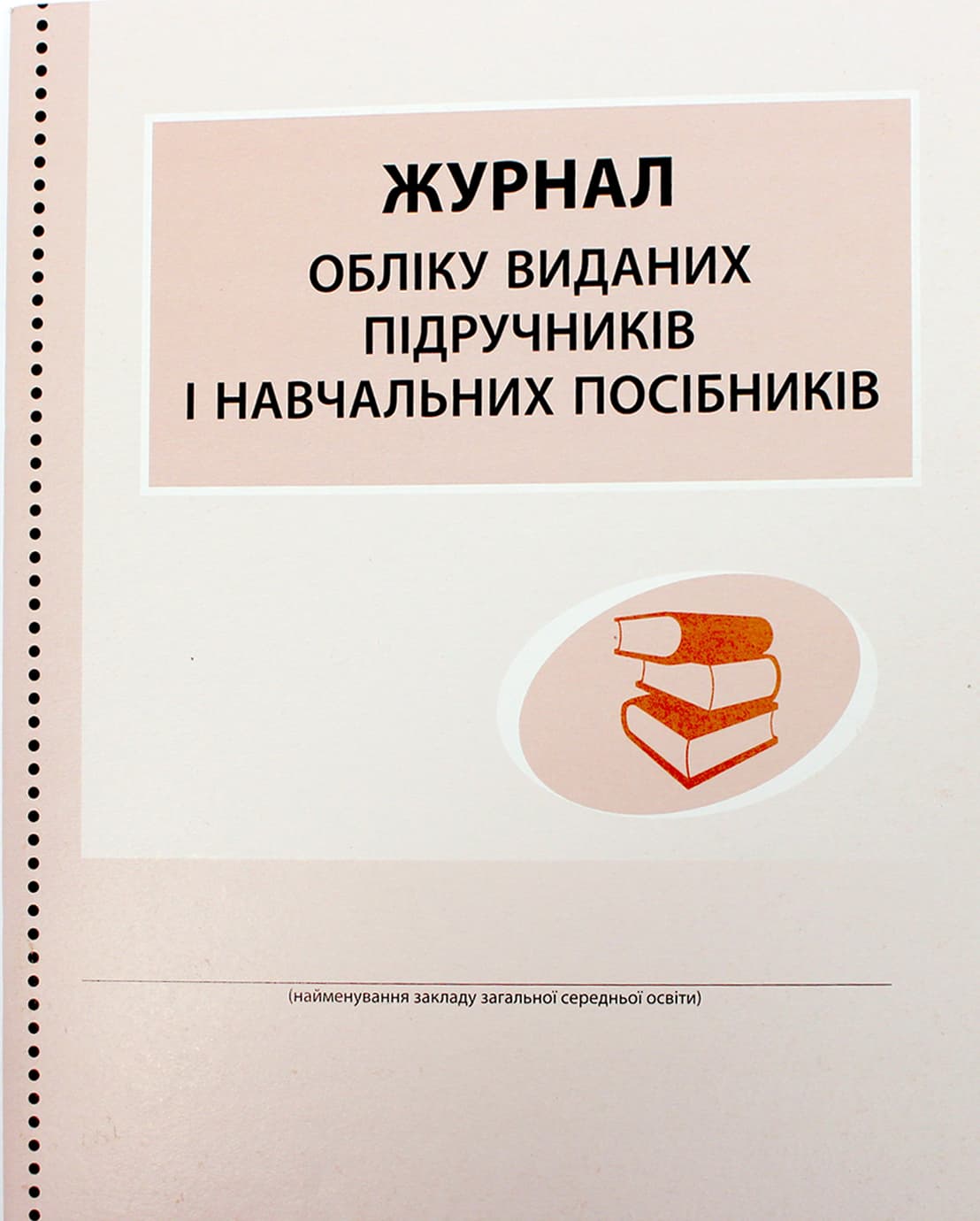 Журнал обліку виданих підручників і навчальних посібників №В376046У/0869/Ранок/