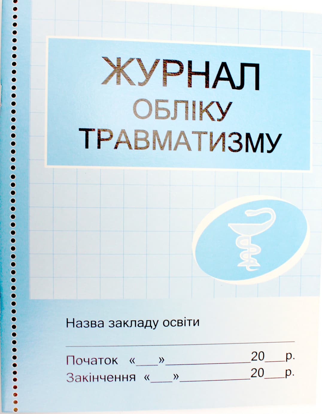 Журнал обліку травматизму №О376056У/1936/Ранок/(10)
