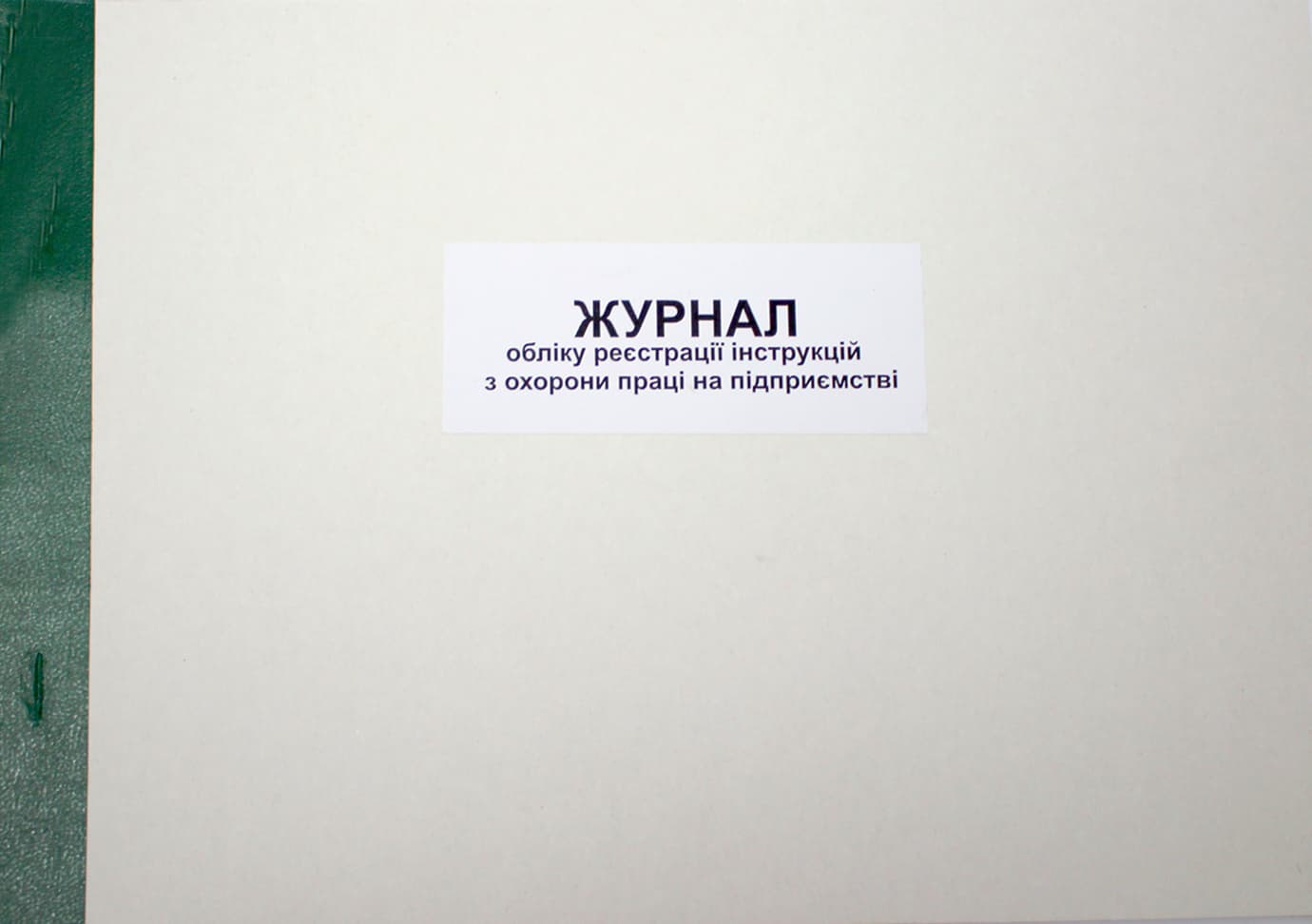 Журнал обліку реєстр інструкцій з охор праці на підпр. А4 24арк. офс. гориз. №ЖЛО048(20)