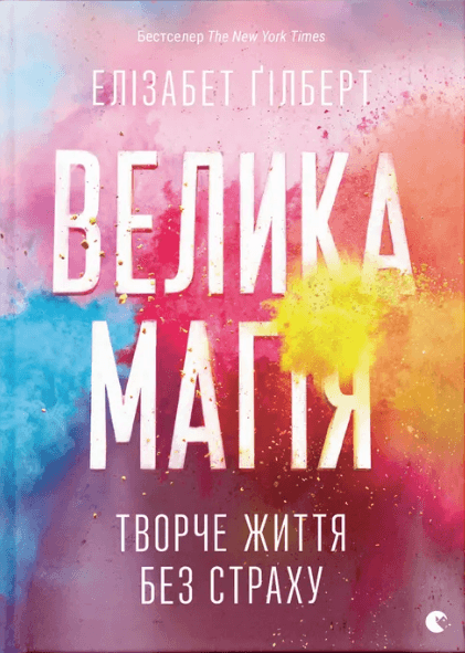 Книжка А5 "Большая магия" Э.Гилберт №4141/ВСЛ/