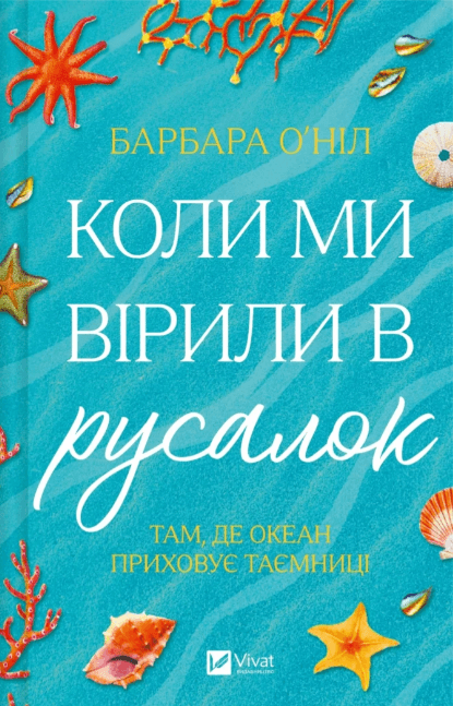 Книжка А5 "Когда мы верили в русалок" Б.О'Нил №9232/Vivat/(8)