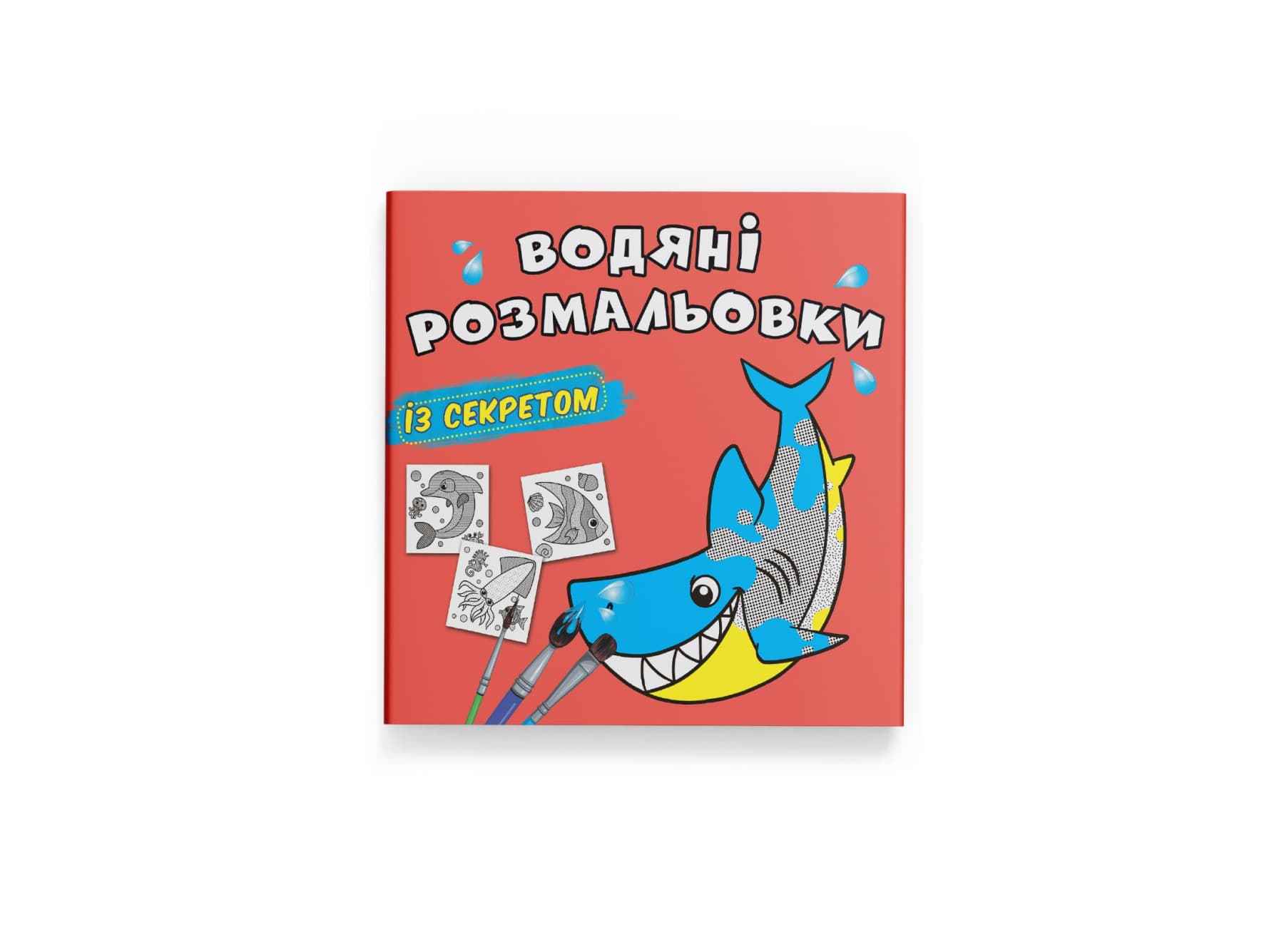 Книжка В5 "Великі водяні розмальовки із секретом. Акула" №0107/Кристал Бук/(50)