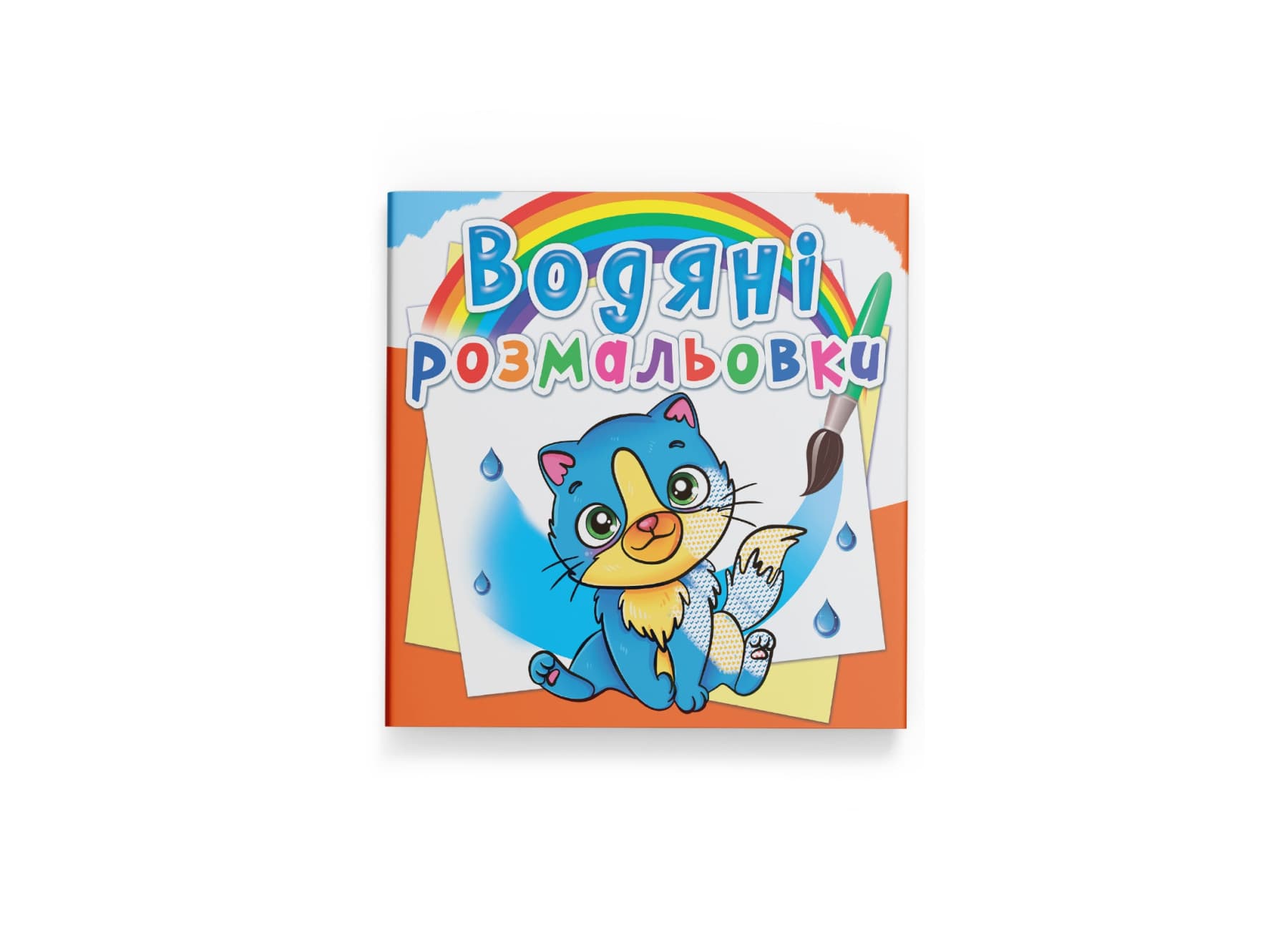 Книжка В5 "Водяні розмальовки. Котики" №6454/Кристал Бук/(50)