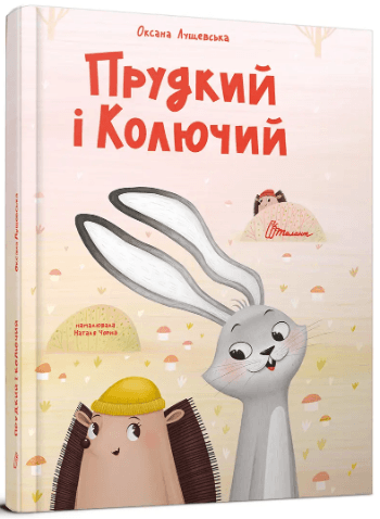 Книжка А4 "Лучший подарок : Быстрый и Колючий" О.Лущевская/Талант/(10)