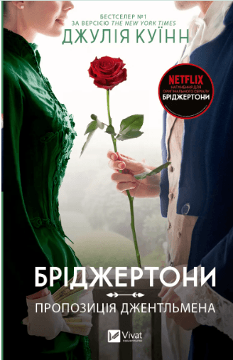 Книжка А5 "Бриджертоны. Предложение джентльмена" Куинн Д.№0307/Vivat/(6)