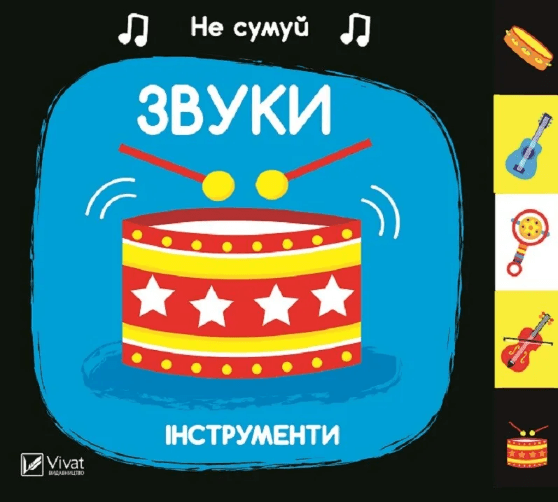 Книжка В6 "Не сумуй. Звуки Інструменти" А.Нік №1548/Vivat/(10)