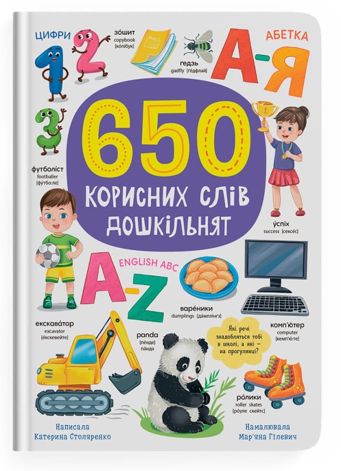 Книжка А4 "650 корисних слів дошкільнят" №5485/Кристал Бук/(6)