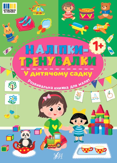 Книжка А5 "Наліпки-тренувалки. У дитячому садку" №3941/УЛА/(30)