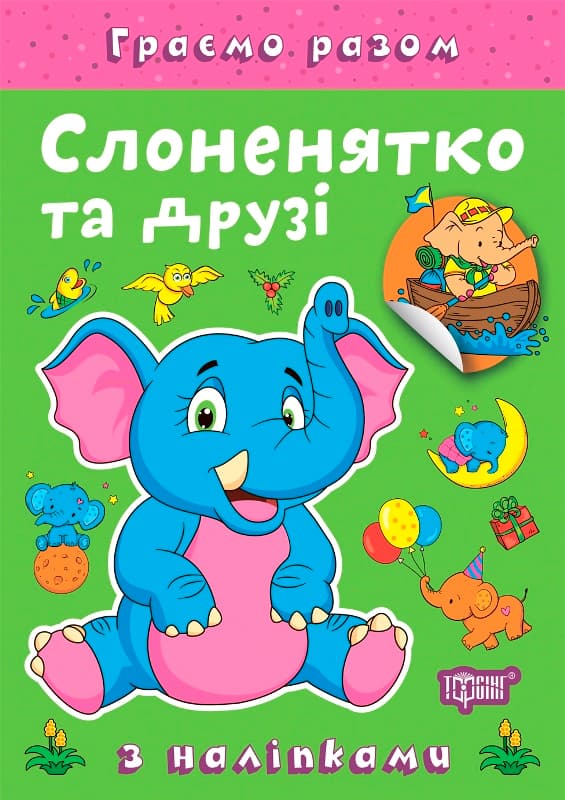 Книжка А5 "Граємо разом. Слоненятко та друзі" з наліпками №2285/Видавництво Торсінг/(30)