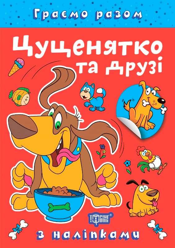 Книжка А5 "Граємо разом. Цуценятко та друзі" з наліпками №2278/Видавництво Торсінг/(30)