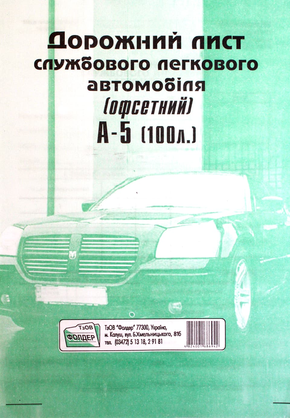 Путевой лист служебного легкового автомобиля А5 100 шт офсет (5) (40) БО0010