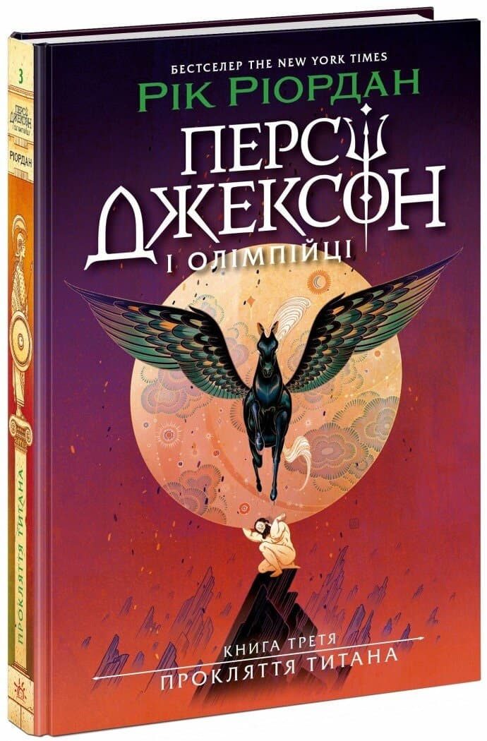 Книжка А5 "Перси Джексон. Проклятие титана" кн. 3 Рик Риордан №3015/Ранок/(5)