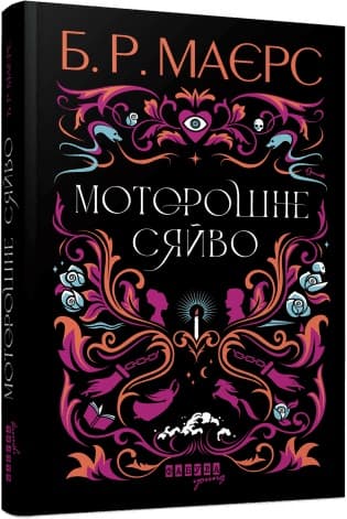 Книжка А5 "Мировой бестселлер: Жуткое сияние" Б.Р. Майерс/Ранок/(5)