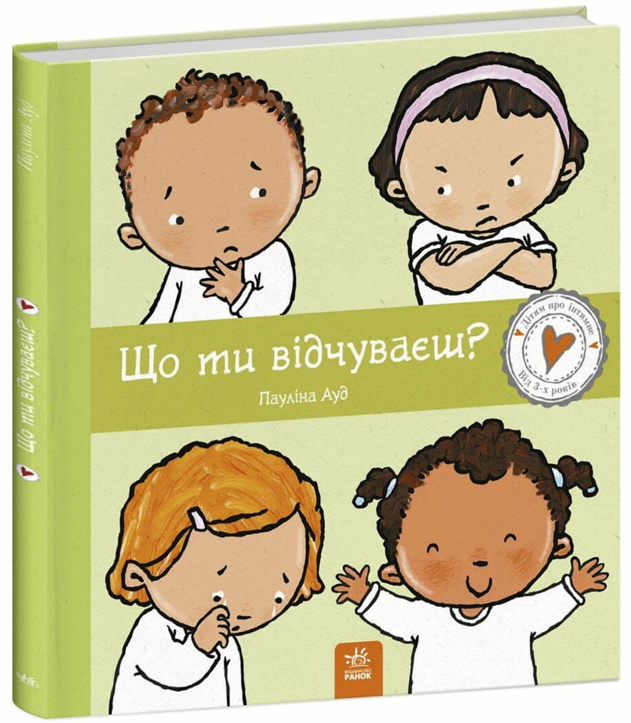 Книжка В4 "Дітям про інтимне: Що ти відчуваєш?"/Ранок/(10)