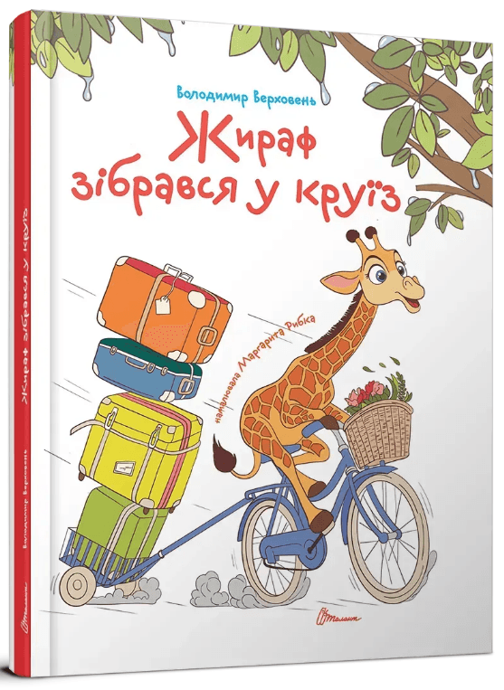 Книжка А5 "Завтра до школи: Жираф зібрався у круїз" №2744/Талант/(10)